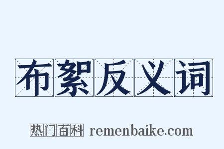 布絮反义词是什么意思的图片